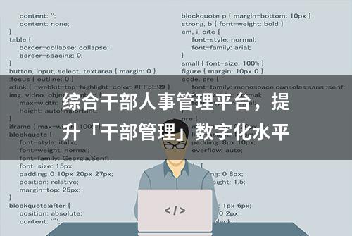 综合干部人事管理平台，提升「干部管理」数字化水平