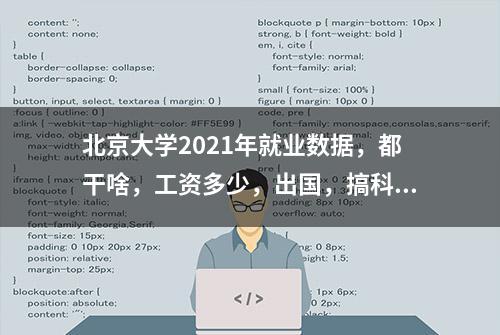 北京大学2021年就业数据，都干啥，工资多少，出国，搞科研的比例