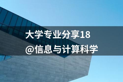 大学专业分享18@信息与计算科学