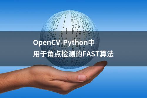 OpenCV-Python中用于角点检测的FAST算法