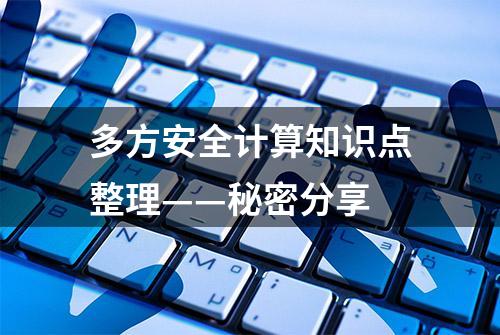 多方安全计算知识点整理——秘密分享