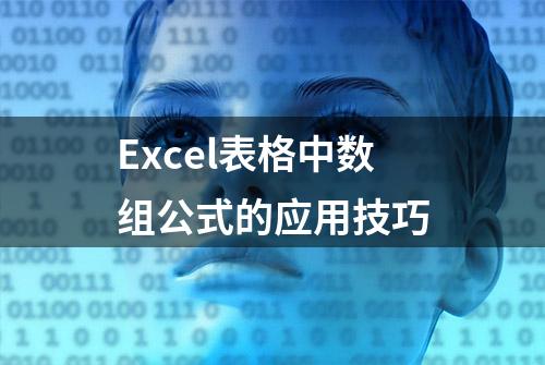 Excel表格中数组公式的应用技巧