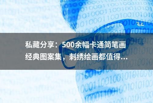 私藏分享：500余幅卡通简笔画经典图案集，刺绣绘画都值得收藏