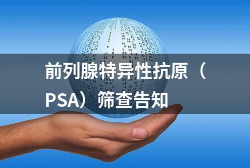 前列腺特异性抗原（PSA）筛查告知