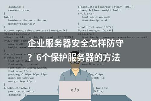 企业服务器安全怎样防守？6个保护服务器的方法