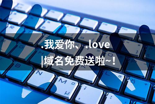 .我爱你、.love|域名免费送啦~！