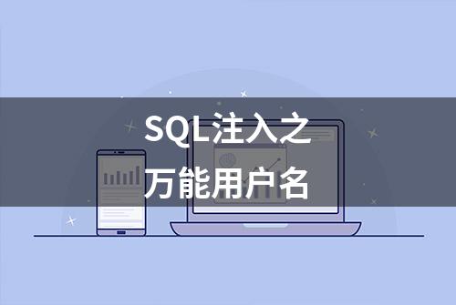 SQL注入之万能用户名