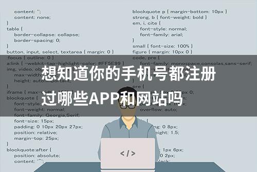 想知道你的手机号都注册过哪些APP和网站吗