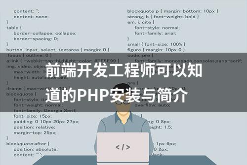 前端开发工程师可以知道的PHP安装与简介