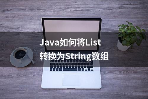 Java如何将List转换为String数组