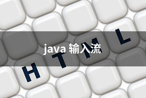 java 输入流