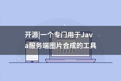 开源|一个专门用于Java服务端图片合成的工具