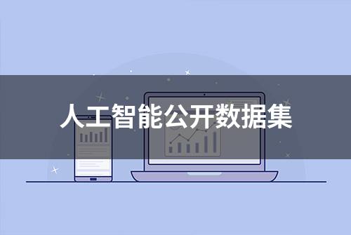 人工智能公开数据集