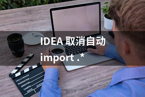 IDEA 取消自动import .*