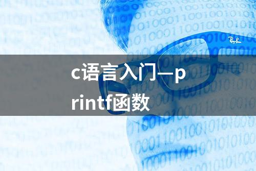 c语言入门—printf函数