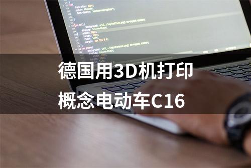 德国用3D机打印概念电动车C16