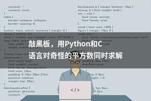 敲黑板，用Python和C语言对奇怪的平方数同时求解