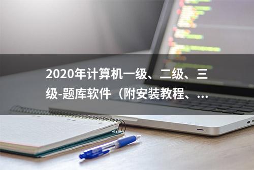 2020年计算机一级、二级、三级-题库软件（附安装教程、安装包）