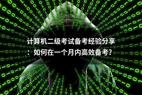 计算机二级考试备考经验分享：如何在一个月内高效备考？