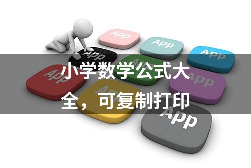 小学数学公式大全，可复制打印