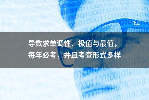 导数求单调性、极值与最值，每年必考，并且考查形式多样