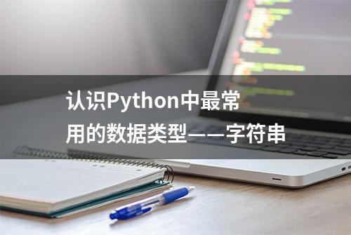 认识Python中最常用的数据类型——字符串