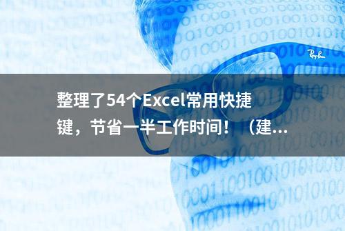 整理了54个Excel常用快捷键，节省一半工作时间！（建议收藏）