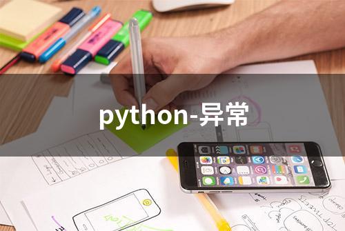 python-异常