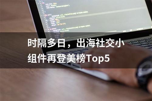 时隔多日，出海社交小组件再登美榜Top5