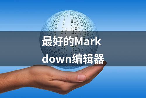 最好的Markdown编辑器