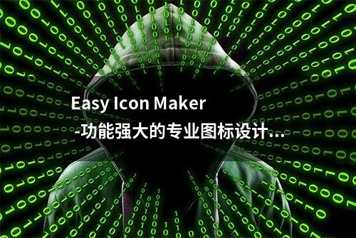 Easy Icon Maker -功能强大的专业图标设计与制作利器