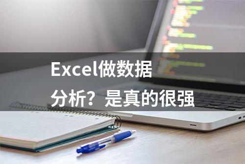 Excel做数据分析？是真的很强