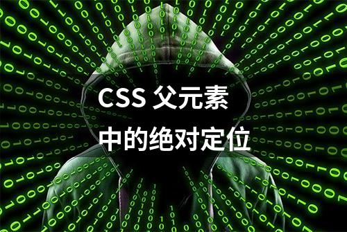 CSS 父元素中的绝对定位