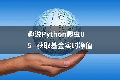 趣说Python爬虫05--获取基金实时净值