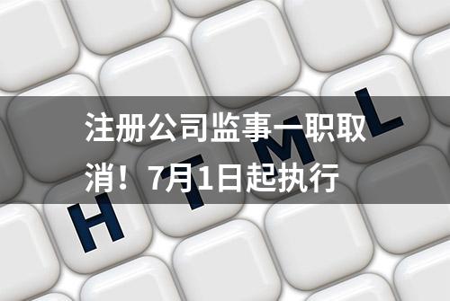 注册公司监事一职取消！7月1日起执行