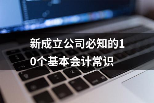 新成立公司必知的10个基本会计常识