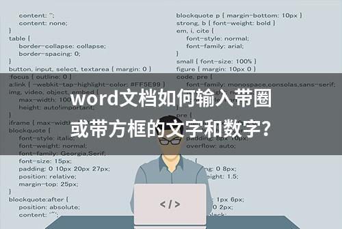 word文档如何输入带圈或带方框的文字和数字？