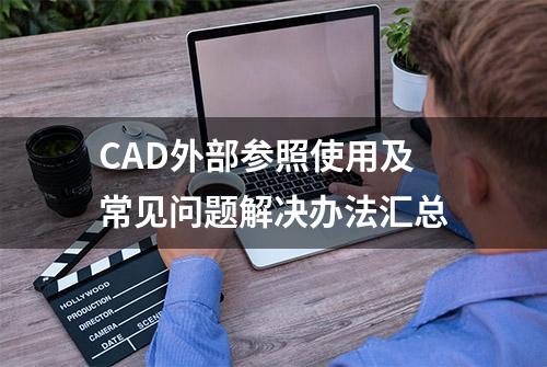 CAD外部参照使用及常见问题解决办法汇总