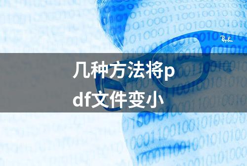 几种方法将pdf文件变小