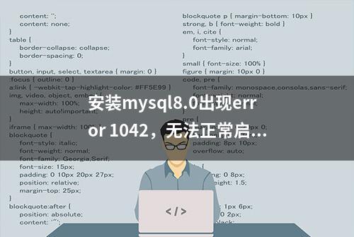 安装mysql8.0出现error 1042，无法正常启动解决方案