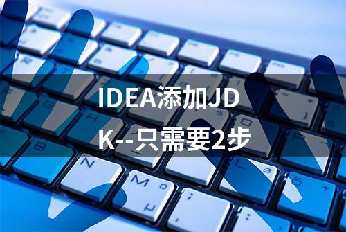 IDEA添加JDK--只需要2步