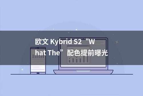 欧文 Kybrid S2“What The”配色提前曝光