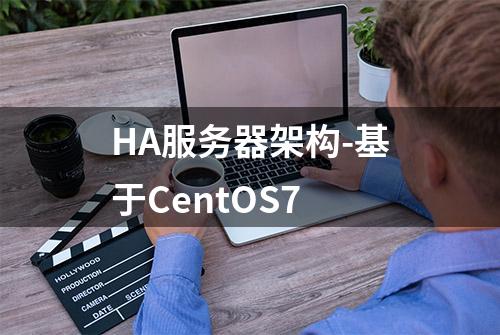 HA服务器架构-基于CentOS7