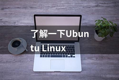 了解一下Ubuntu Linux