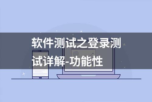 软件测试之登录测试详解-功能性