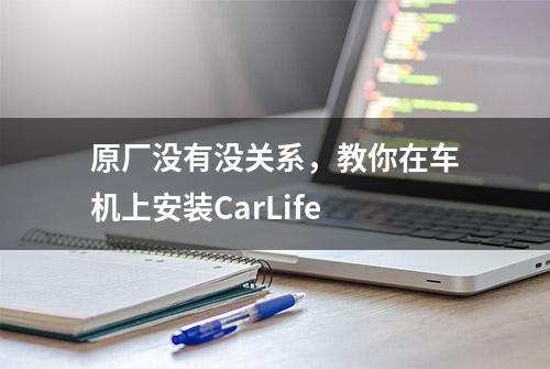 原厂没有没关系，教你在车机上安装CarLife