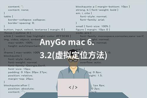 AnyGo mac 6.3.2(虚拟定位方法)