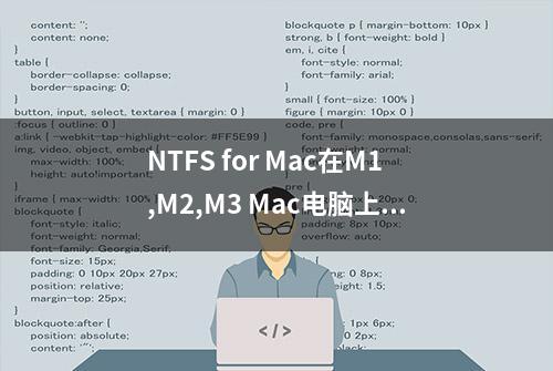 NTFS for Mac在M1,M2,M3 Mac电脑上安装如何不降低安全性？