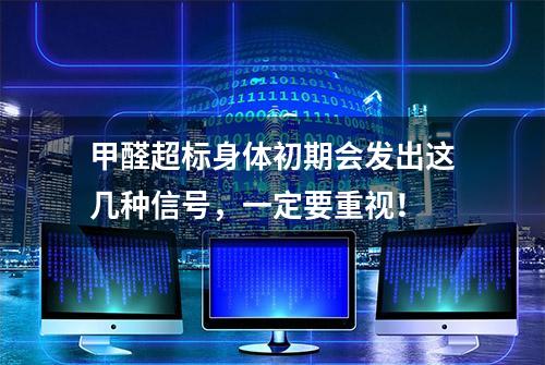 甲醛超标身体初期会发出这几种信号，一定要重视！