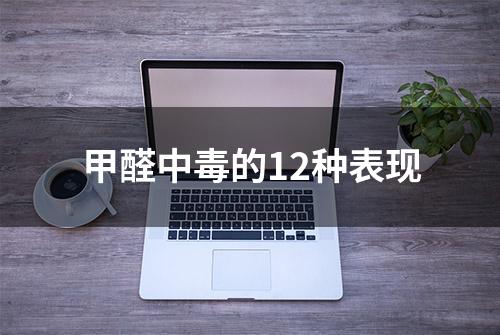 甲醛中毒的12种表现